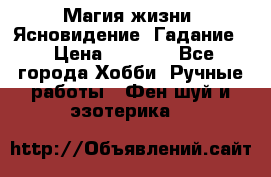 Магия жизни. Ясновидение. Гадание. › Цена ­ 1 000 - Все города Хобби. Ручные работы » Фен-шуй и эзотерика   